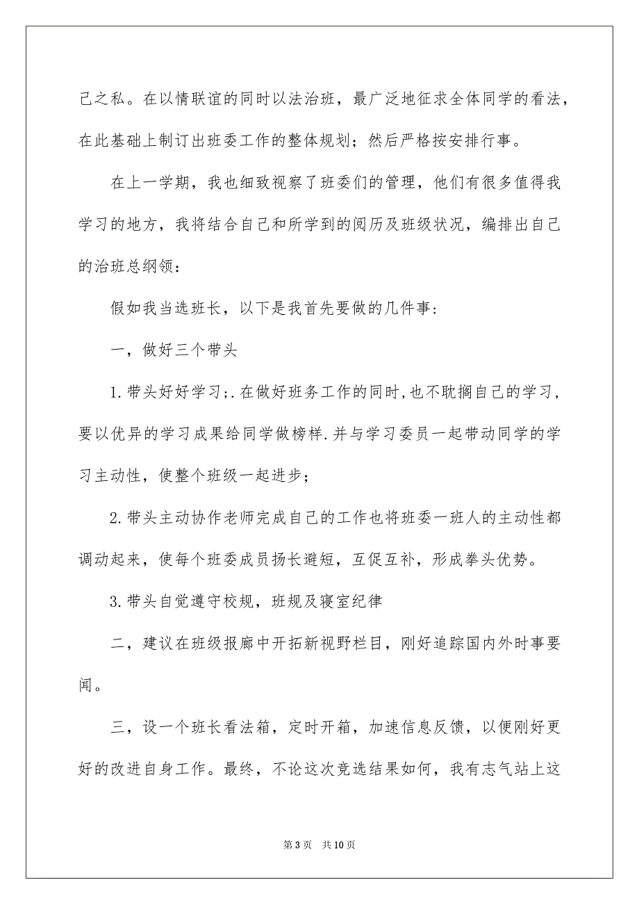 班长竞选演讲稿模板集锦5篇_第3页