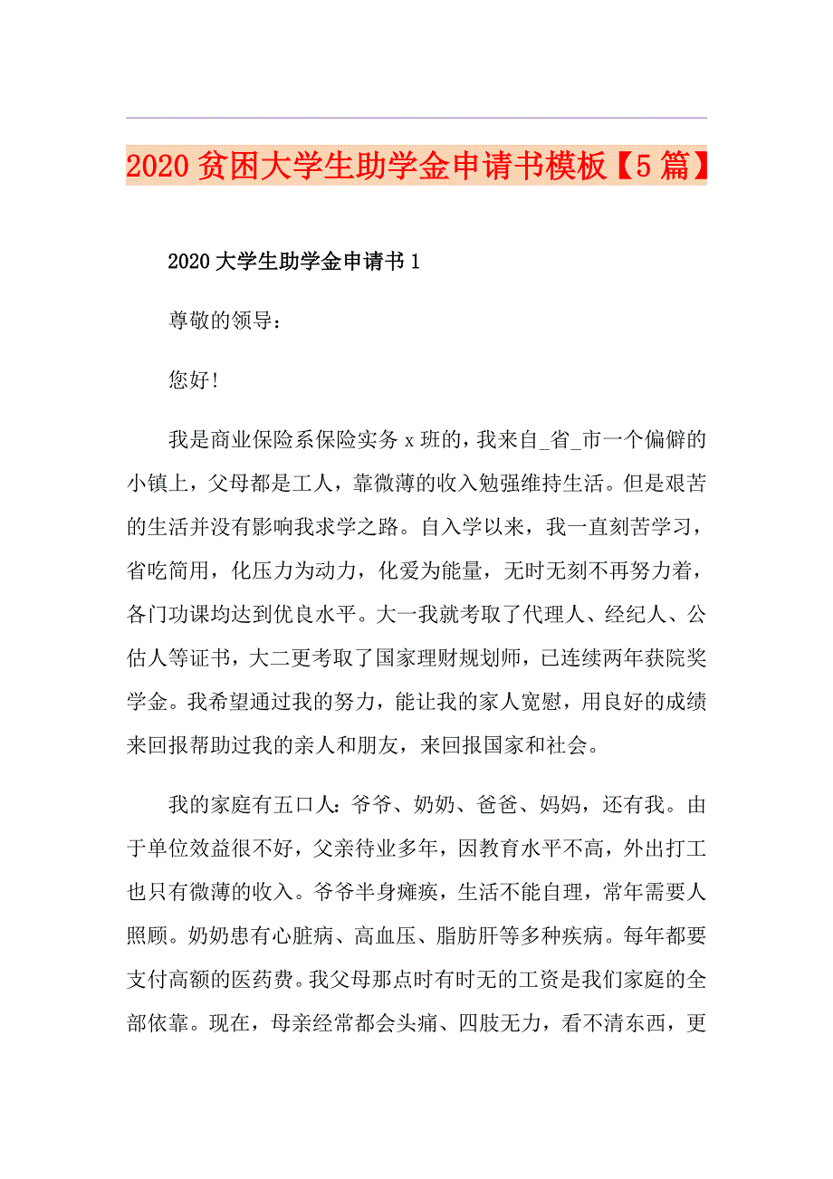 贫困大学生助学金申请书模板【5篇】_第1页