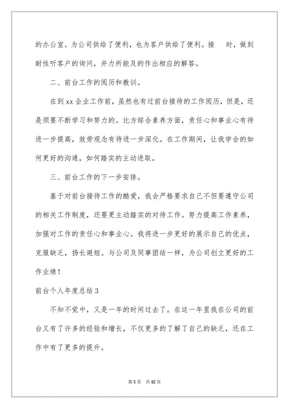 2023年前台个人年度总结2.docx_第5页