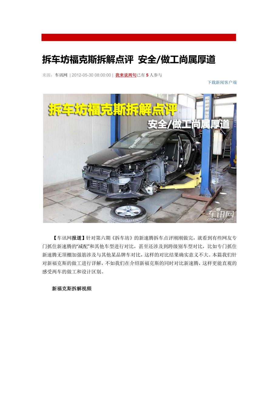 拆车坊福克斯拆解点评 安全做工尚属厚道.docx_第1页