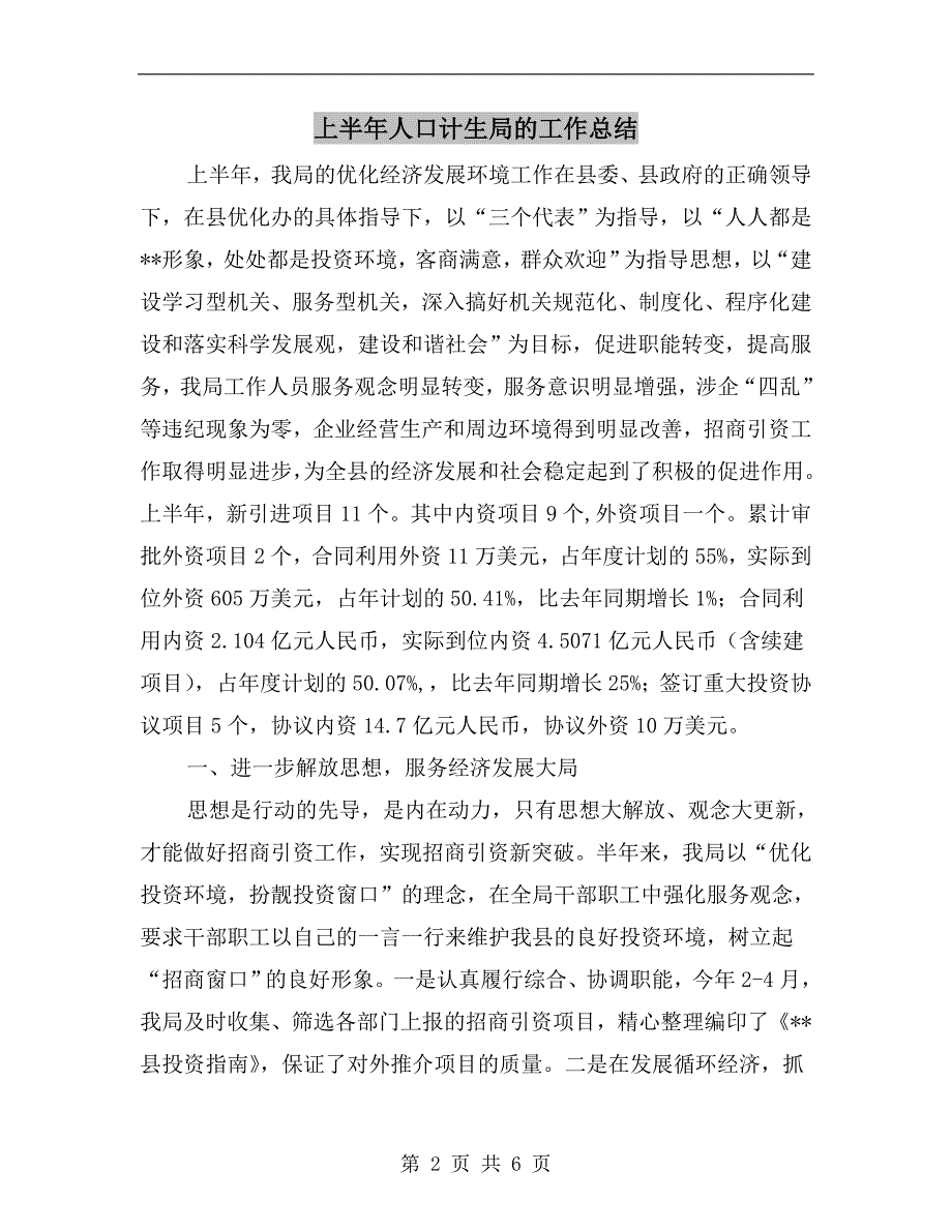 上半年人口计生局的工作总结.doc_第2页