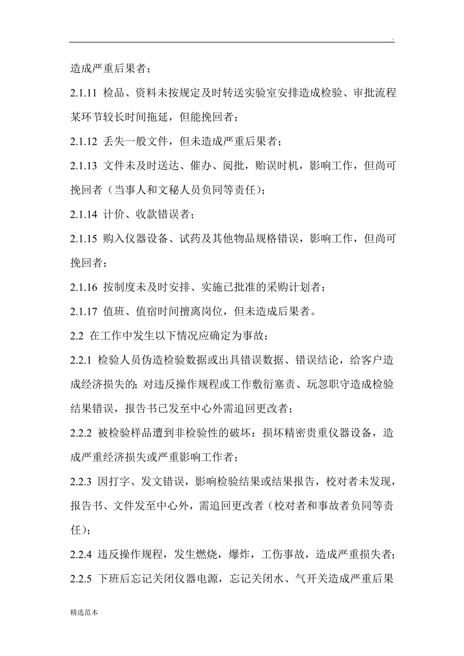 实验室差错事故管理制度.doc_第2页