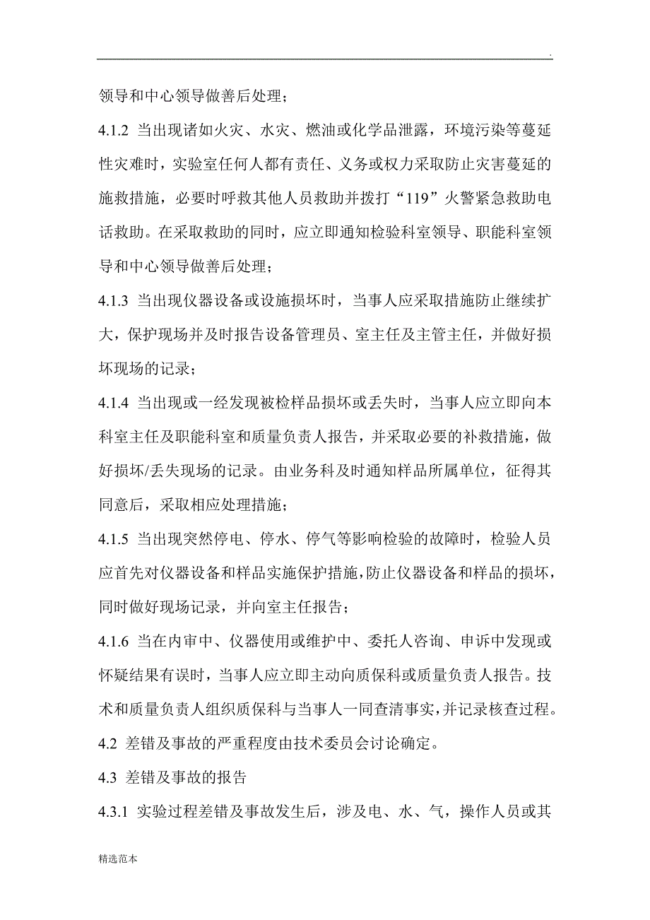 实验室差错事故管理制度.doc_第4页