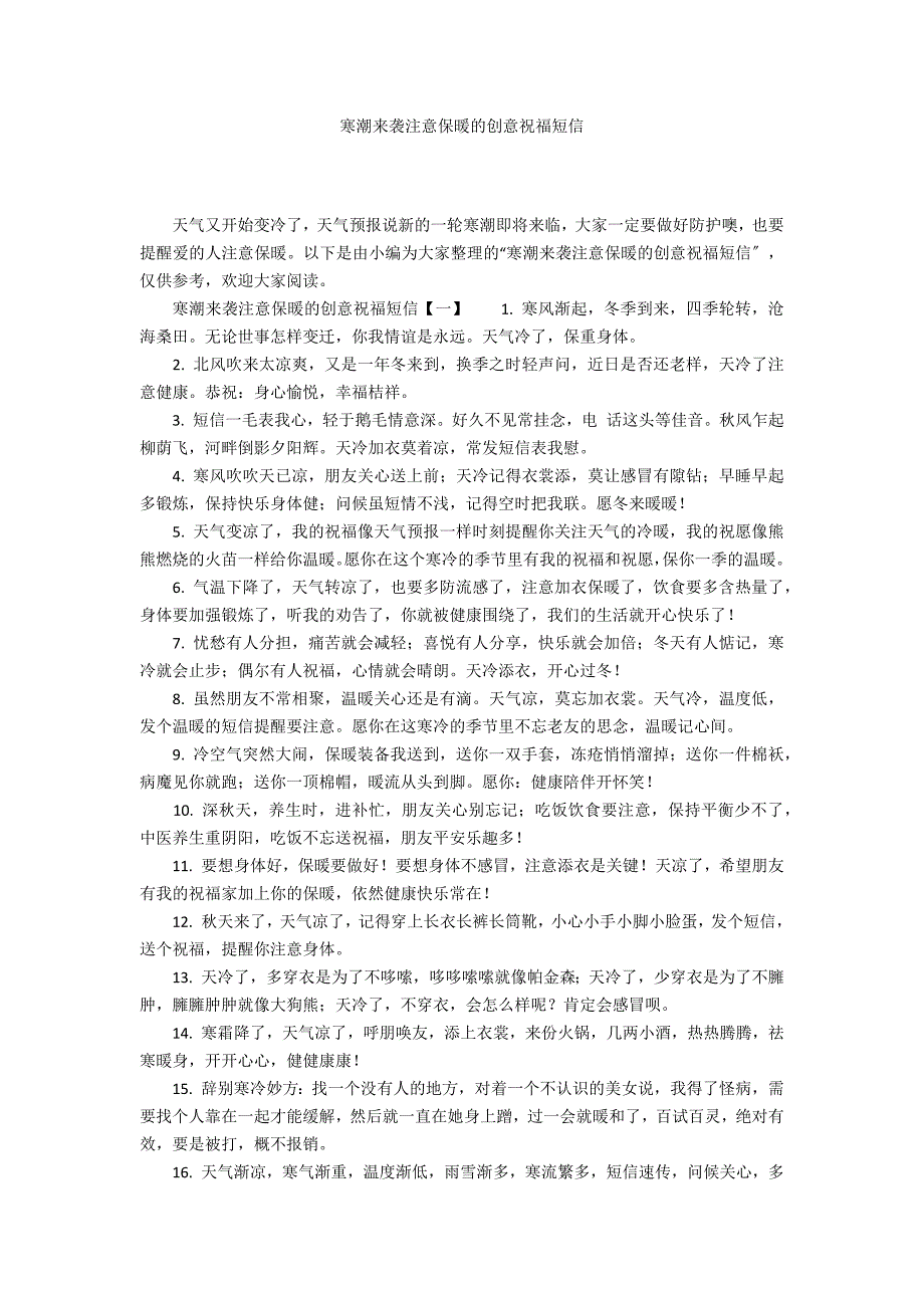 寒潮来袭注意保暖的创意祝福短信_第1页