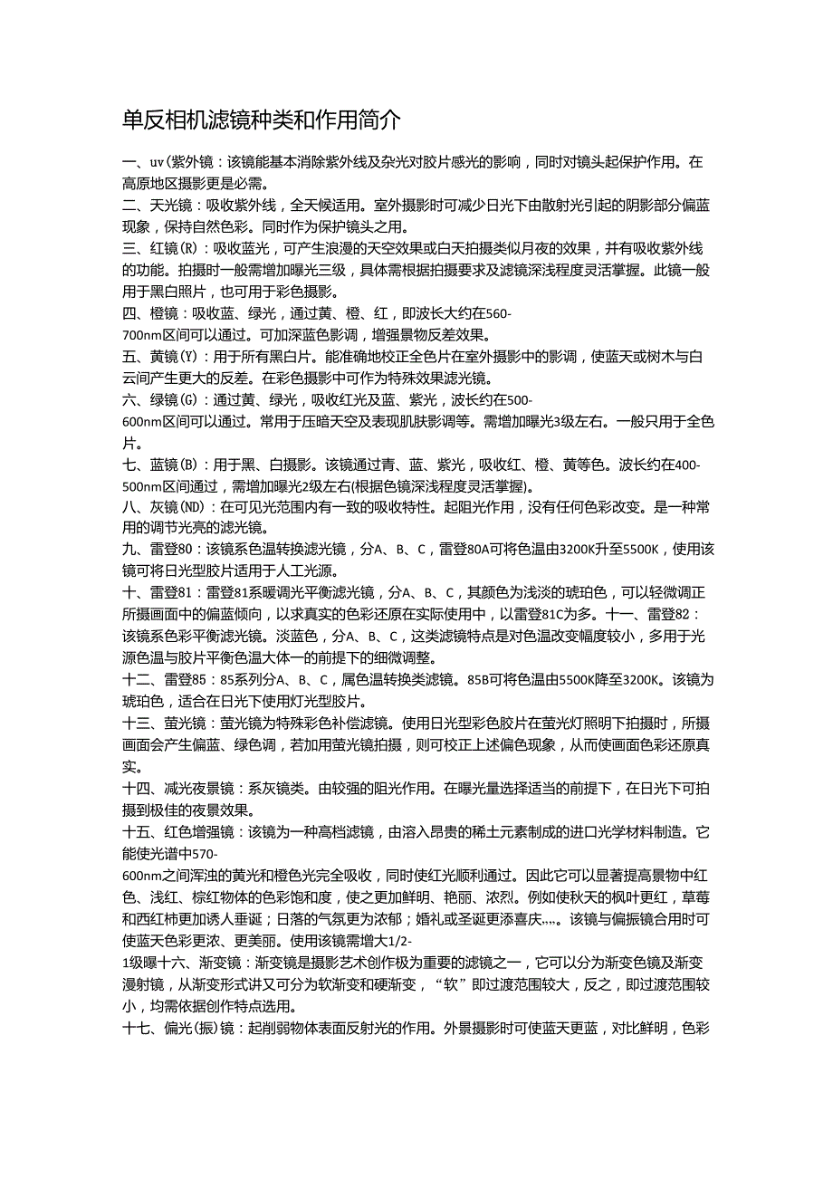 单反相机滤镜种类和作用简介_第1页