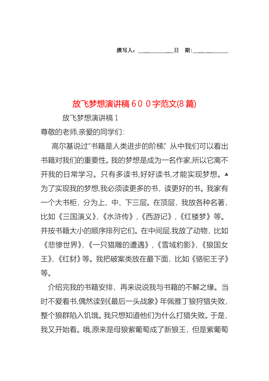 放飞梦想演讲稿600字范文8篇_第1页
