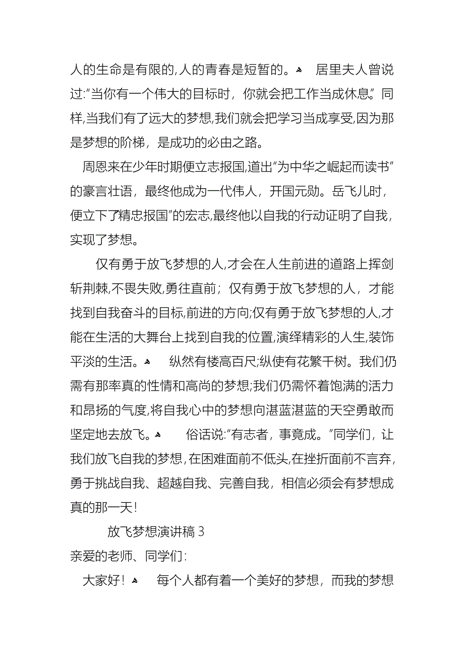 放飞梦想演讲稿600字范文8篇_第3页