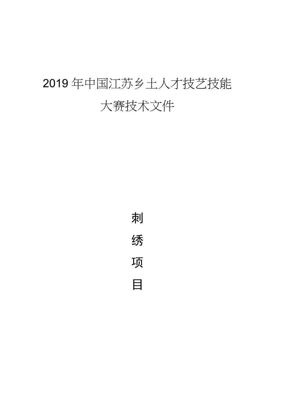 技艺技能大赛刺绣项目技术文件_第1页