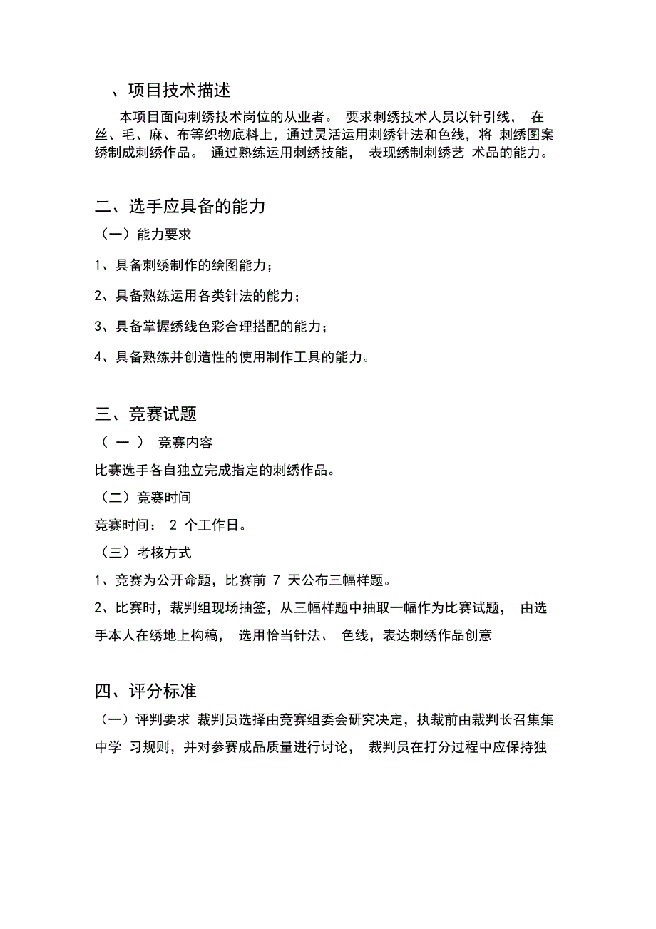 技艺技能大赛刺绣项目技术文件_第3页