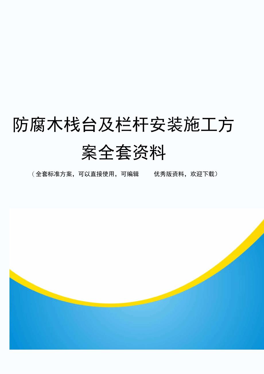 防腐木栈台及栏杆安装施工方案全套资料_第1页