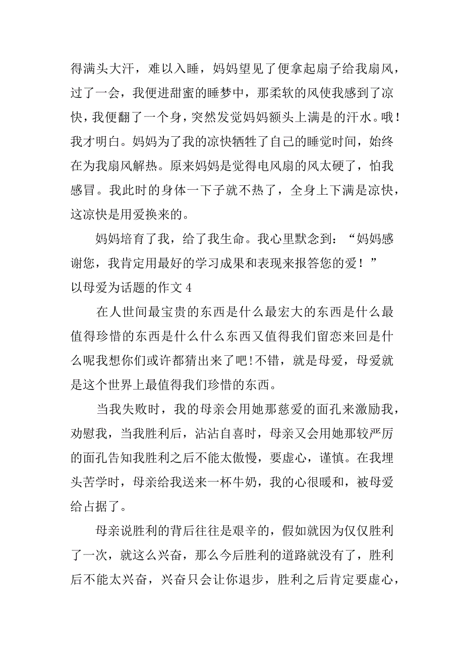 2023年以母爱为话题的作文12篇(关于母爱为话题的作文记叙文)_第3页