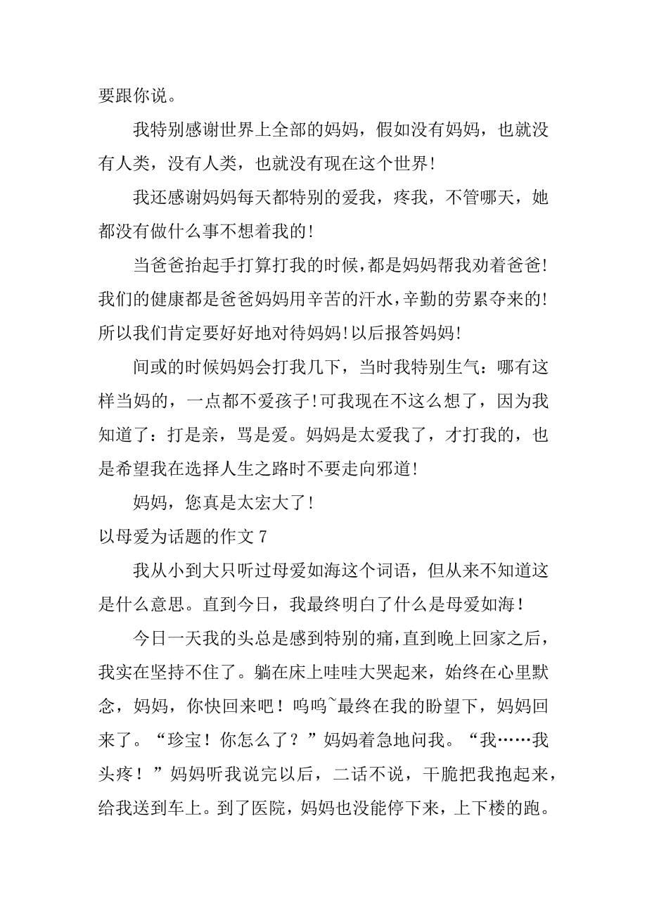 2023年以母爱为话题的作文12篇(关于母爱为话题的作文记叙文)_第5页