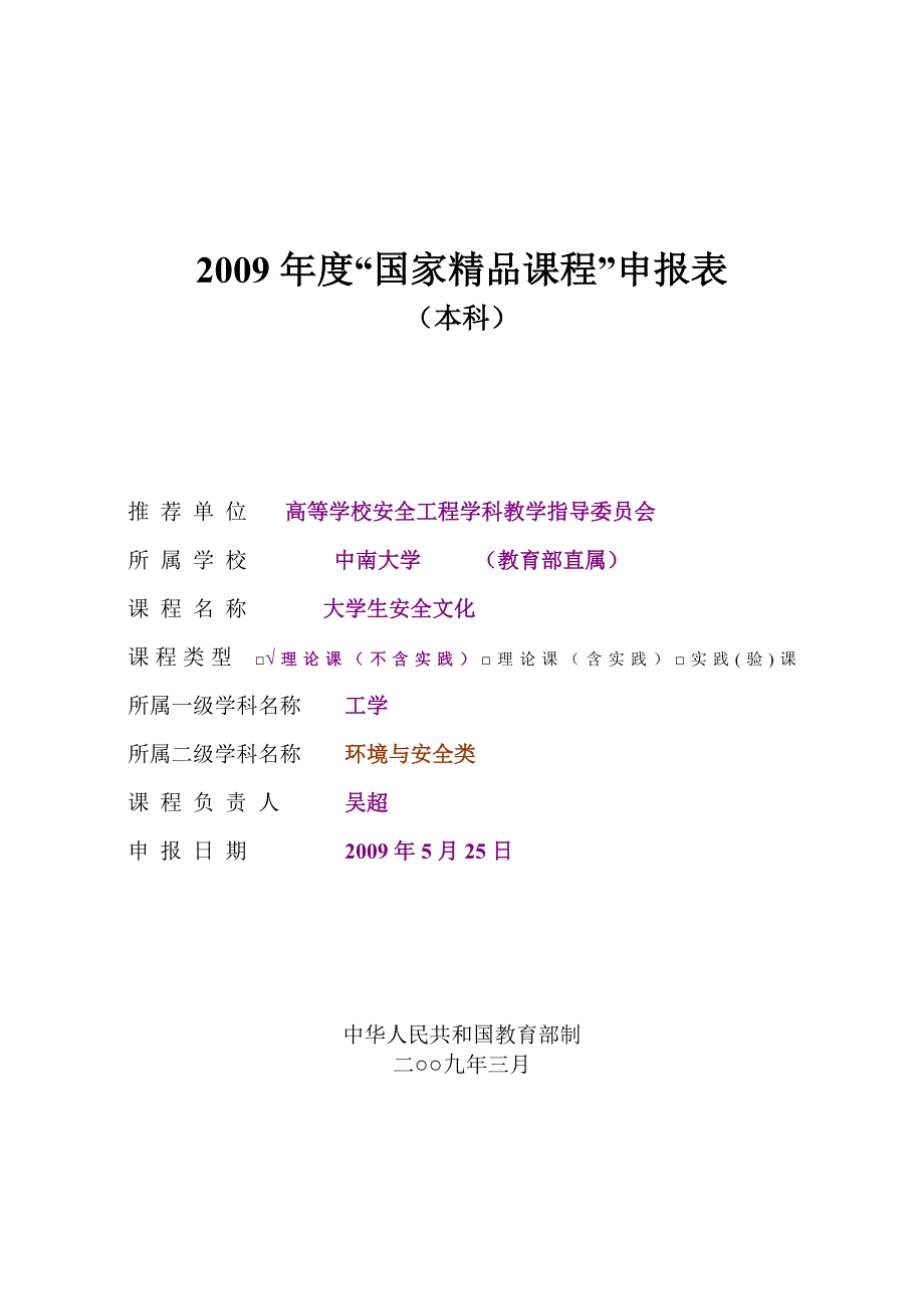 大学生安全文化精品课表.doc_第1页