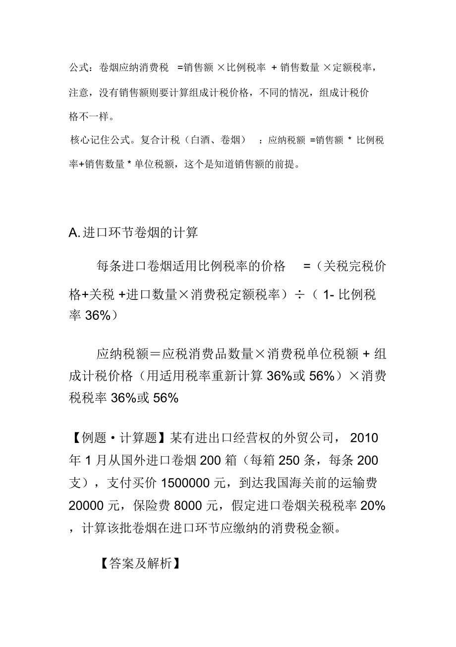 进口卷烟消费税的计算_第1页
