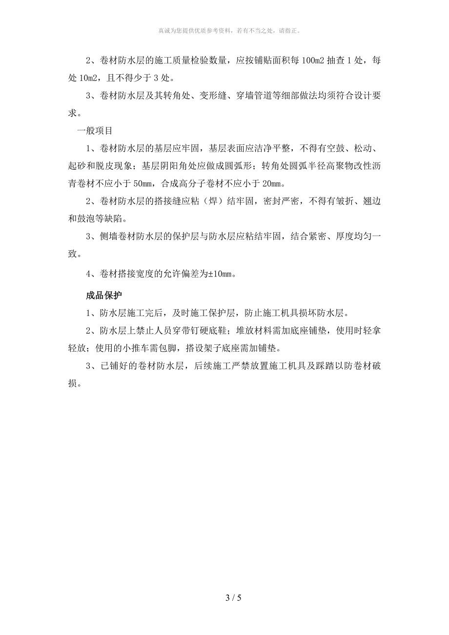 卷材防水、保护层施工工艺方案_第3页