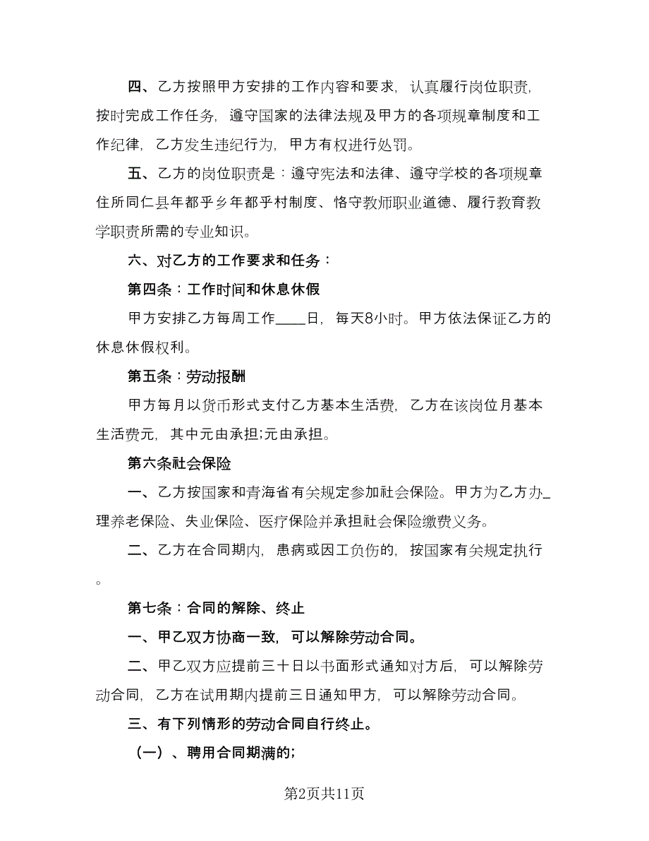 临时人员聘用合同经典版（4篇）.doc_第2页