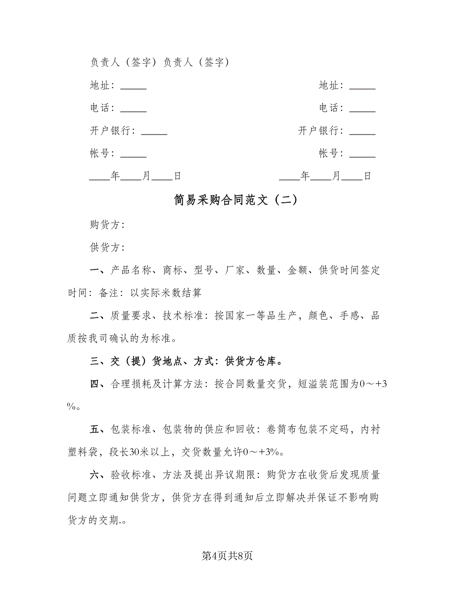 简易采购合同范文（4篇）.doc_第4页