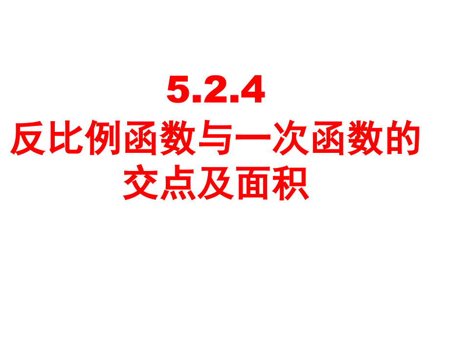 反比例函数与一次函数交点问题_第3页