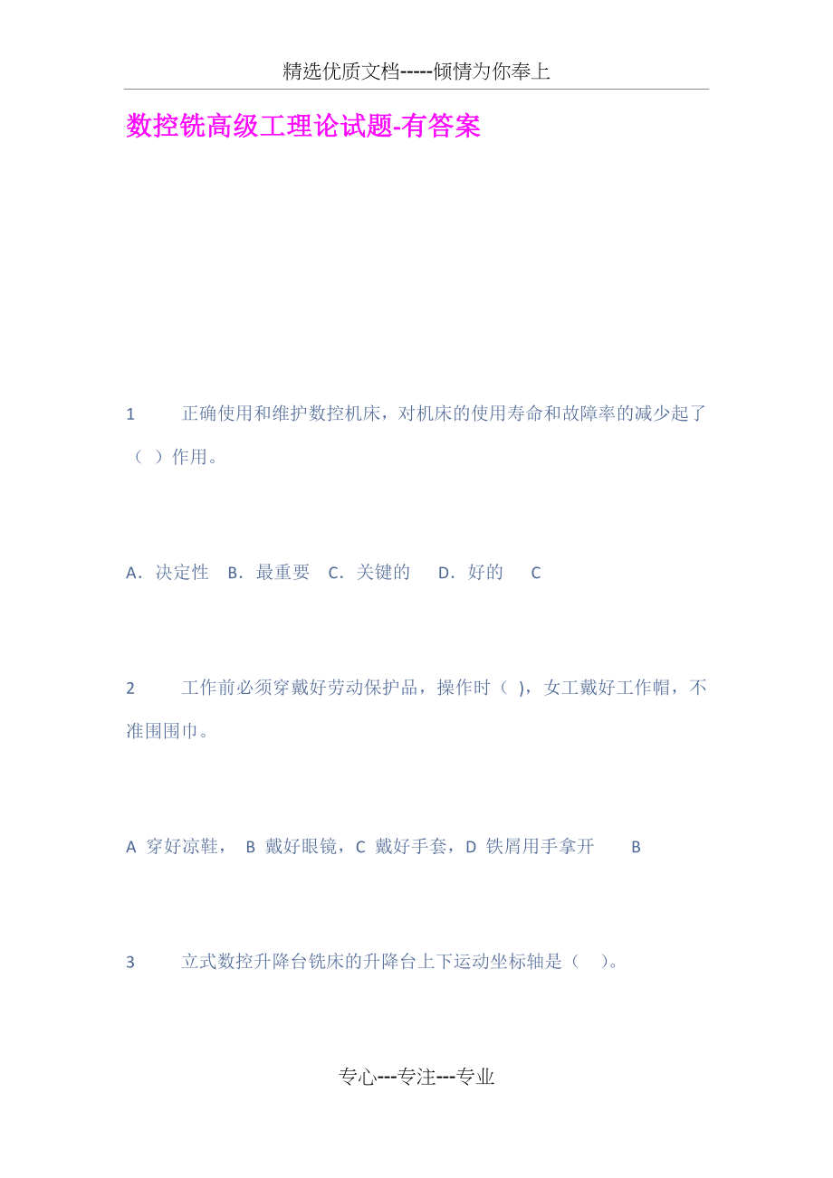 数控铣高级工理论试题有答案(共88页)_第1页