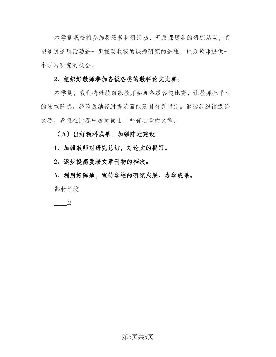 学校教师教学工作计划样本（2篇）.doc_第5页