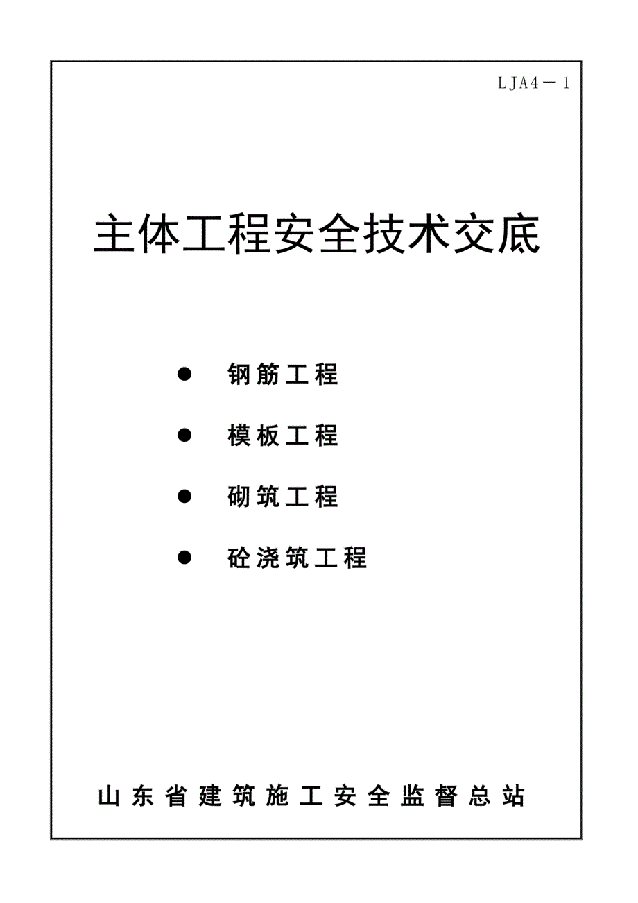 主体及冬季施工安全技术交底(DOC 27页)_第2页