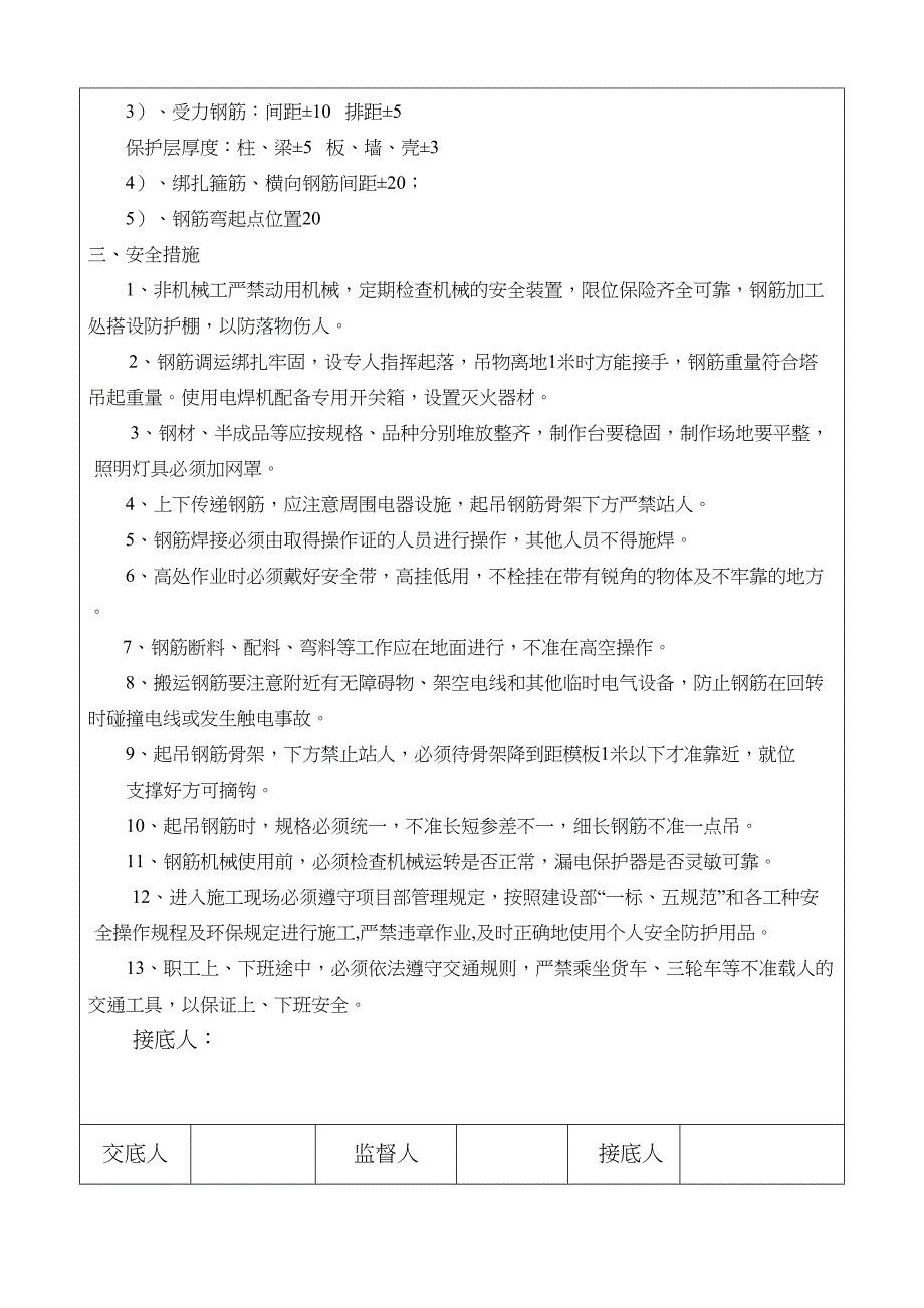 主体及冬季施工安全技术交底(DOC 27页)_第4页