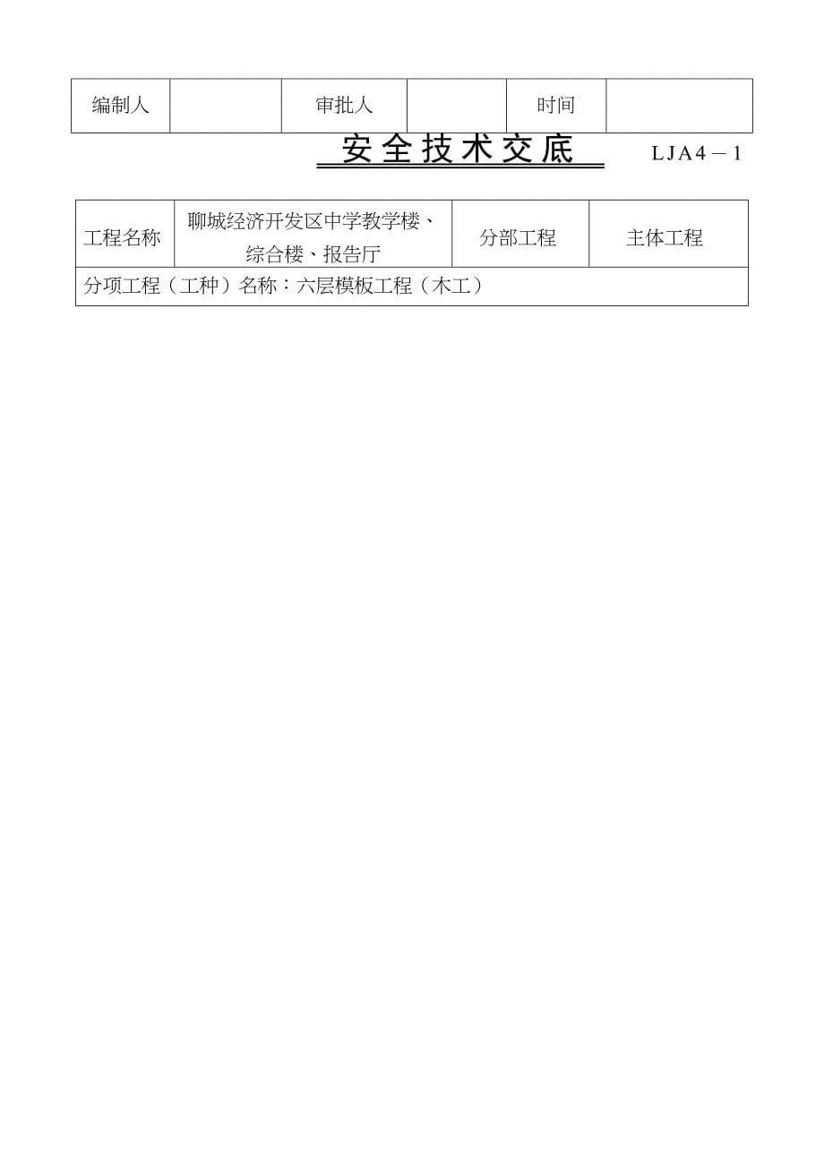 主体及冬季施工安全技术交底(DOC 27页)_第5页