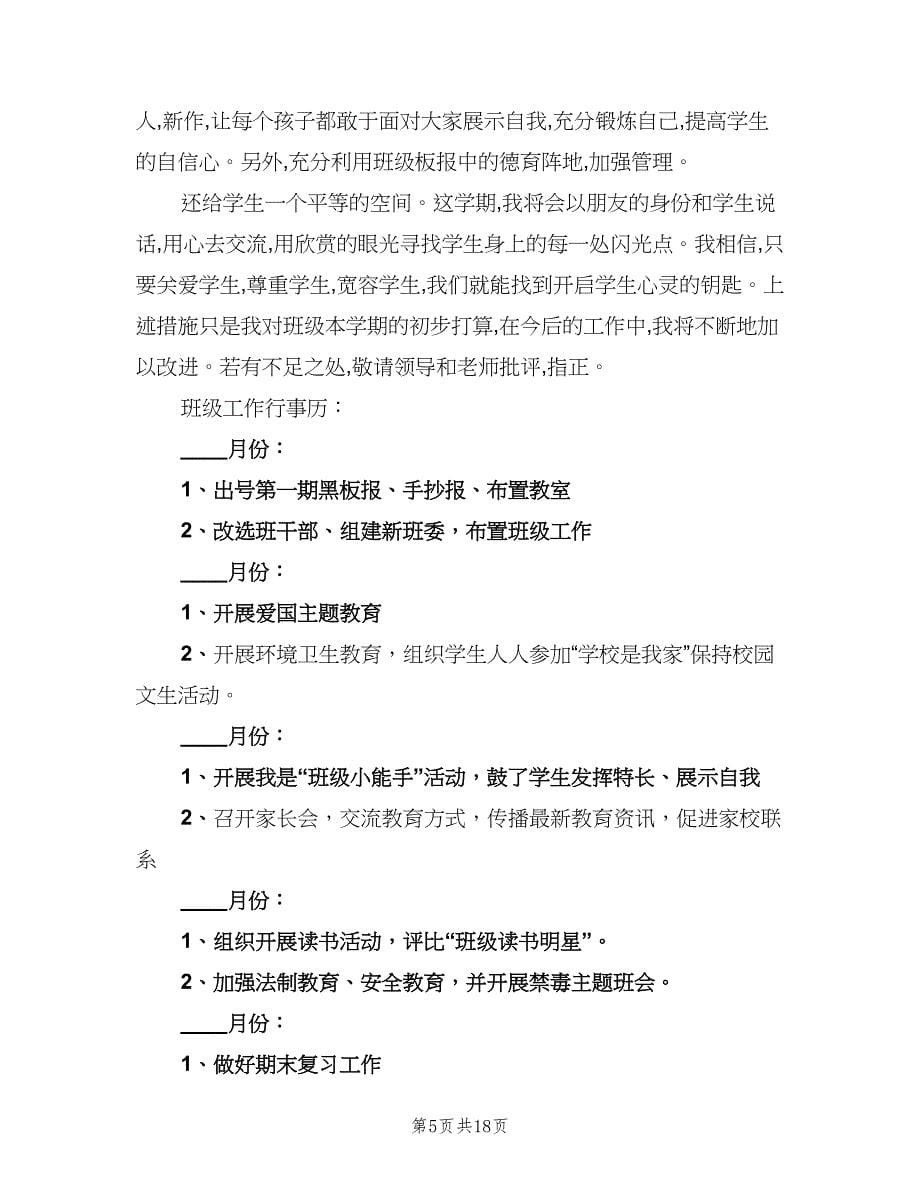 六年级上期班主任个人工作计划范文（4篇）.doc_第5页