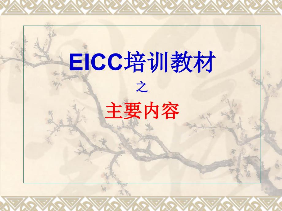 EICC基础知识培训教材_第1页