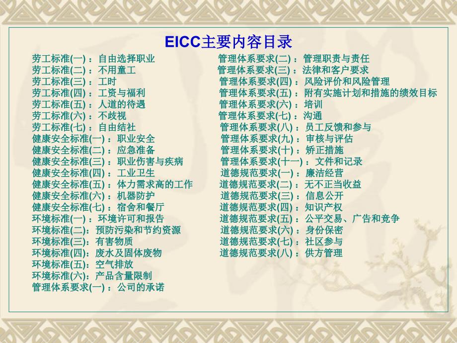 EICC基础知识培训教材_第2页