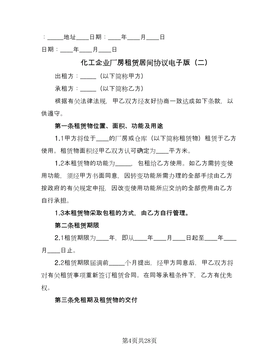 化工企业厂房租赁居间协议电子版（八篇）.doc_第4页