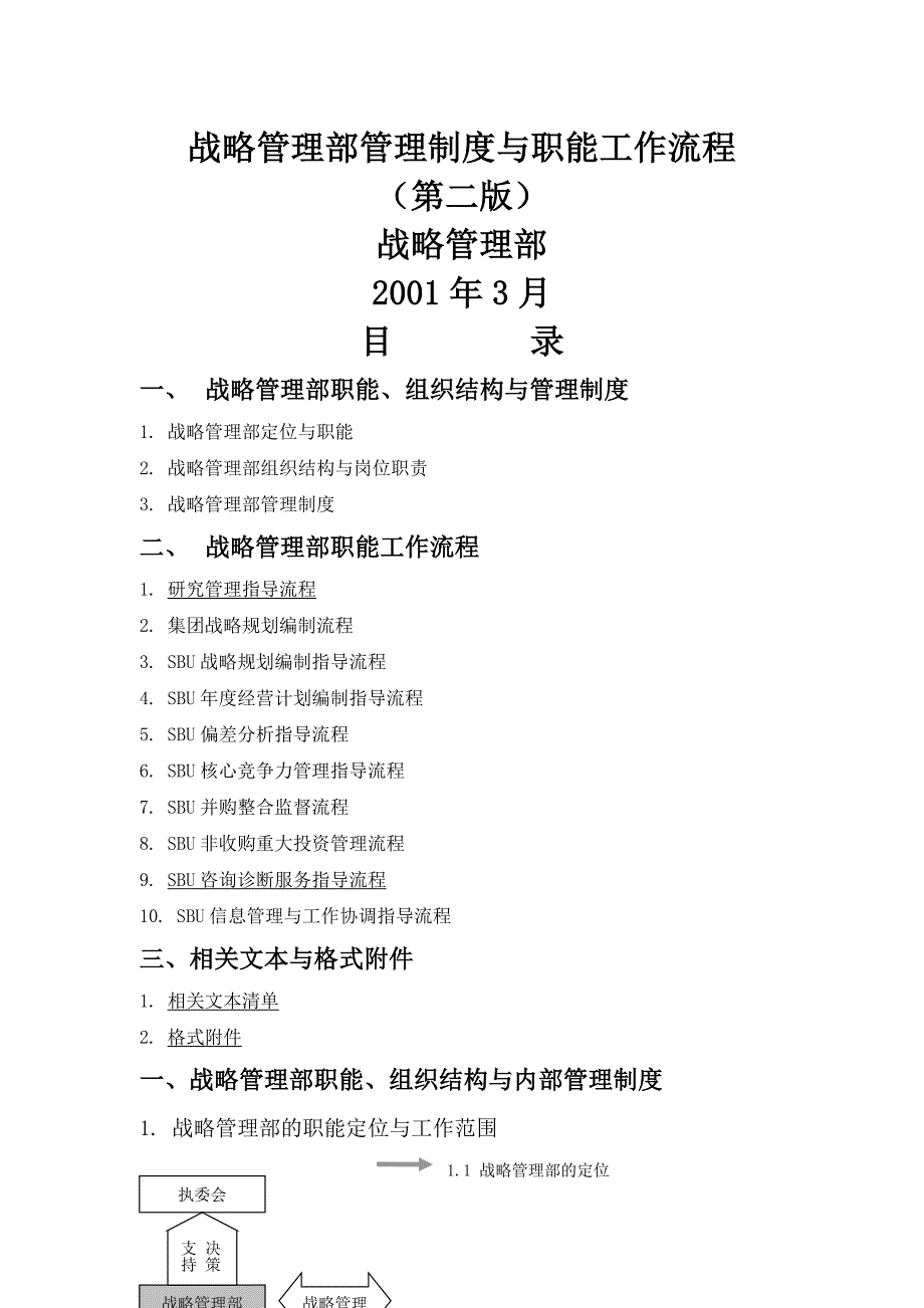企业战略管理部管理制度与工作流程_第1页