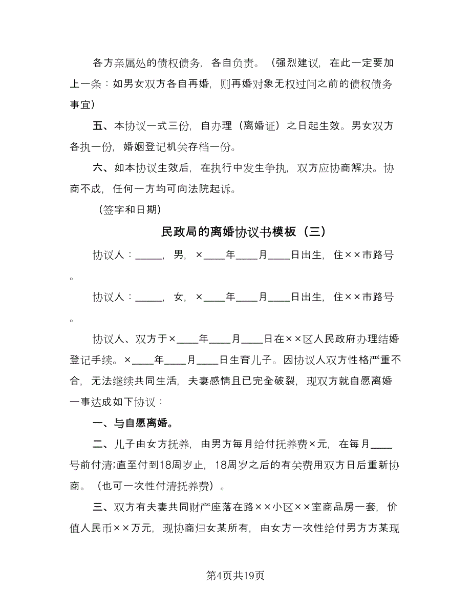 民政局的离婚协议书模板（十一篇）.doc_第4页