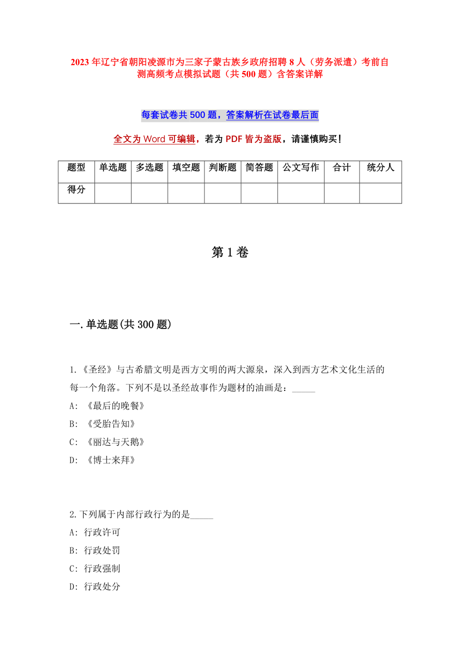 2023年辽宁省朝阳凌源市为三家子蒙古族乡政府招聘8人（劳务派遣）考前自测高频考点模拟试题（共500题）含答案详解_第1页