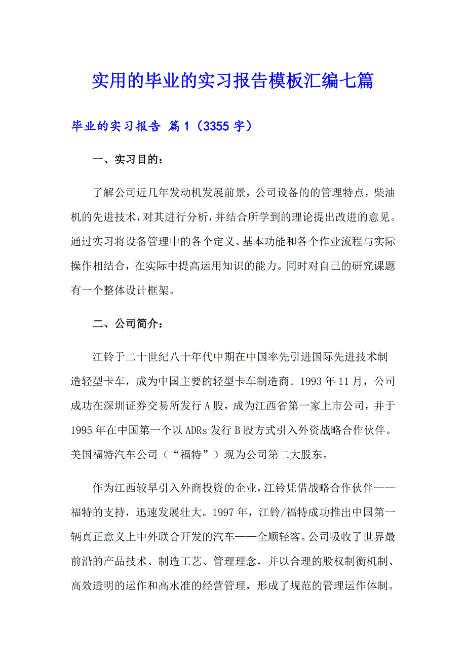 实用的毕业的实习报告模板汇编七篇_第1页