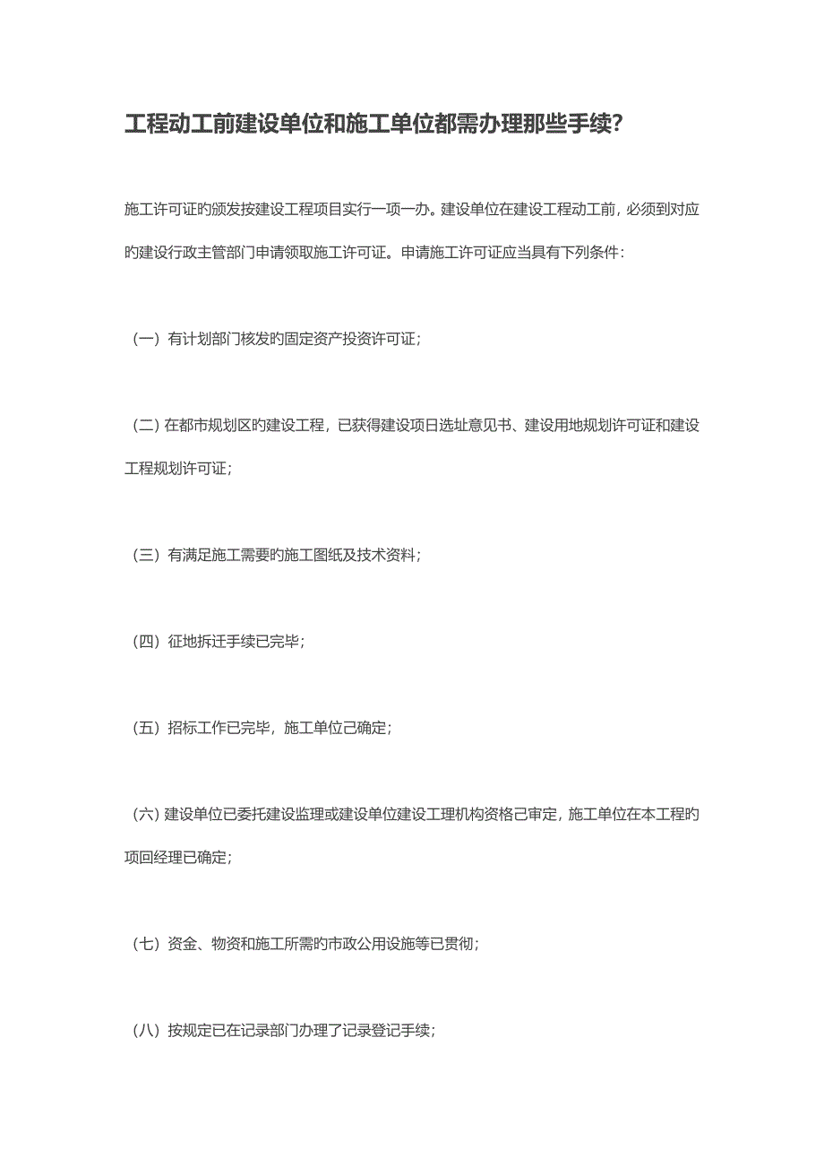 建筑工程开工前建设单位和施工单位都需办理那些手续.doc_第1页