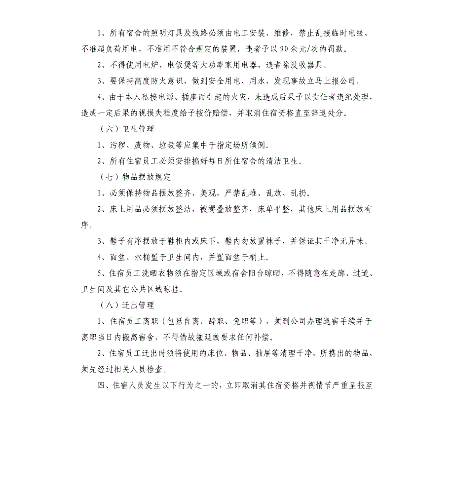 大型工厂员工宿舍管理制度总结_第3页