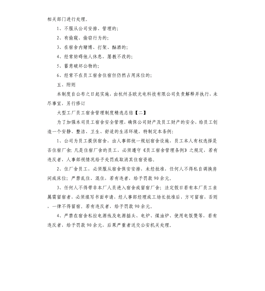 大型工厂员工宿舍管理制度总结_第4页