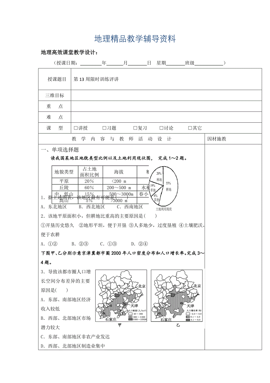 【精品】广东省肇庆市实验中学高二上学期地理高效课堂教案第14周：第13周限时训练评讲_第1页