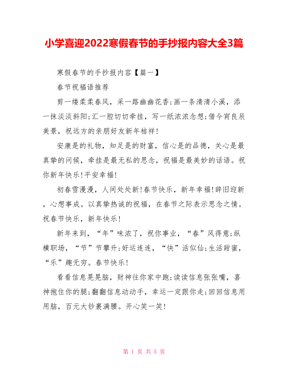 小学喜迎2022寒假春节的手抄报内容大全3篇_第1页