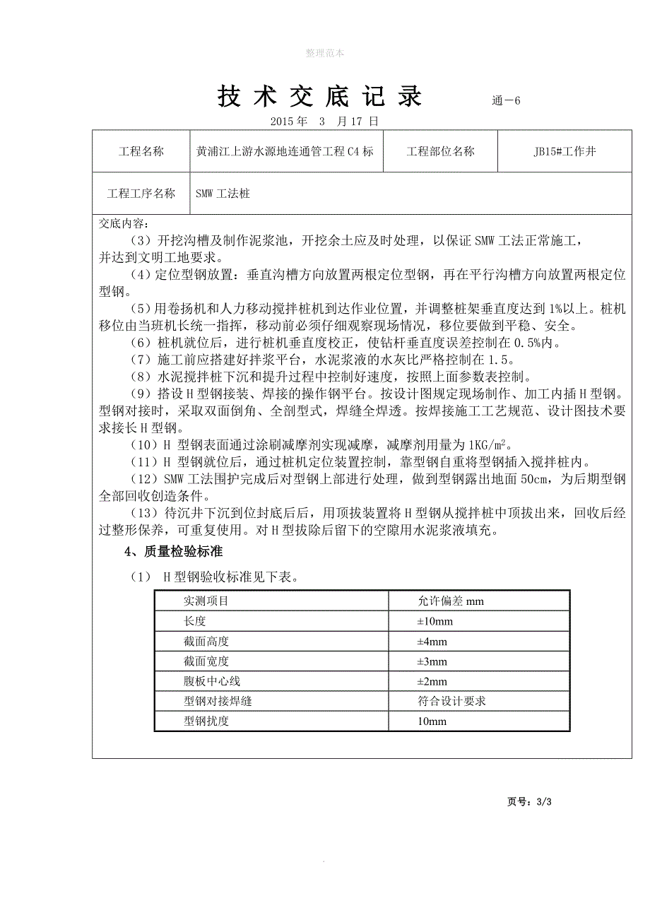 SMW工法桩施工技术交底_第2页