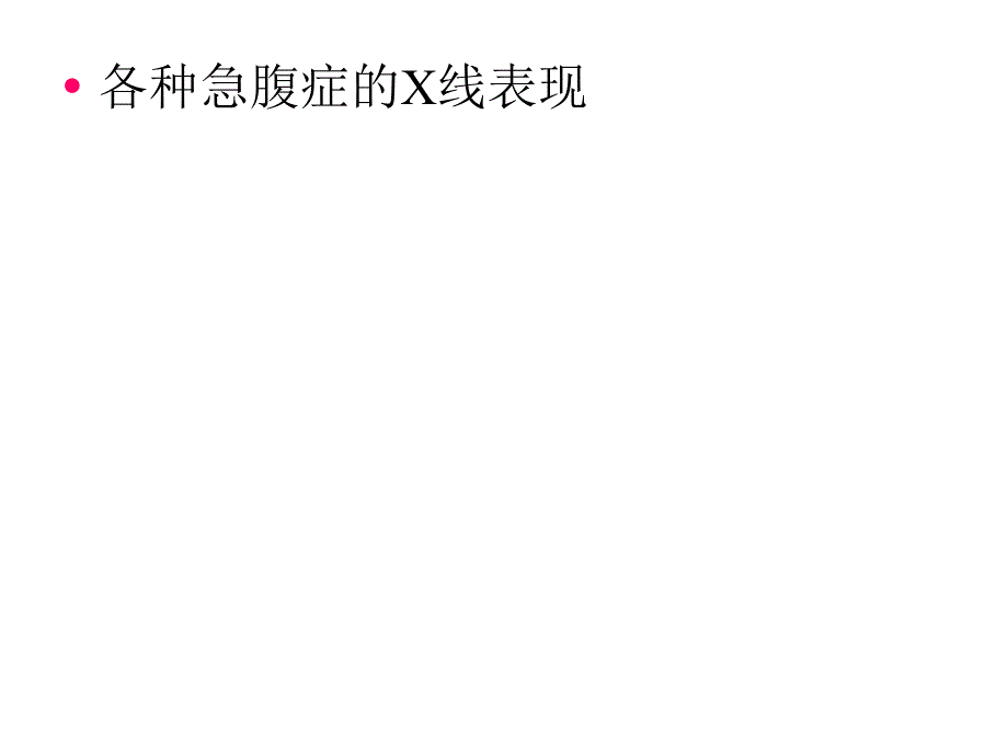 各种急腹症的X线表现PPT课件_第1页