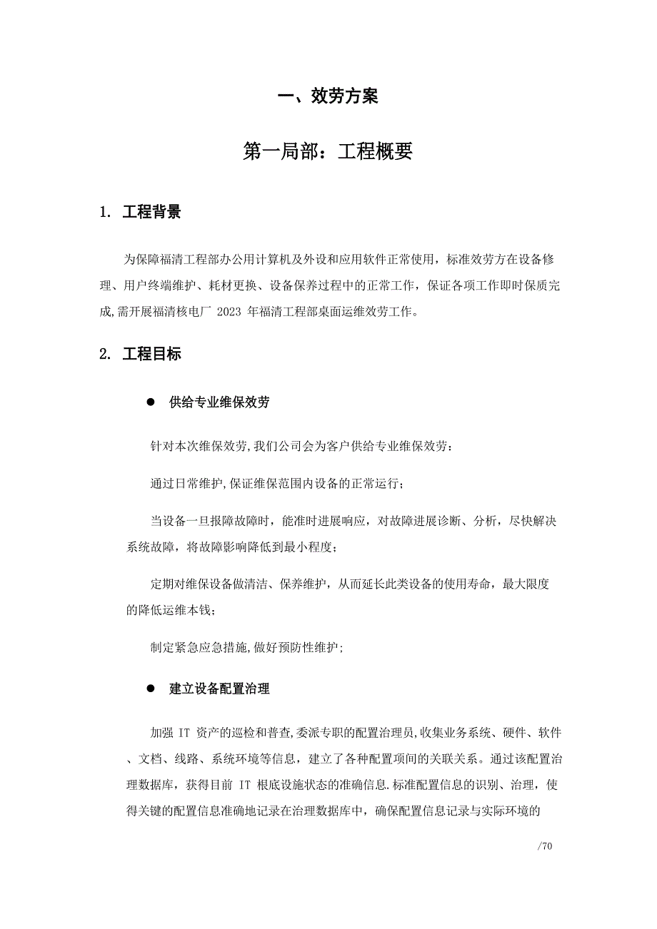 桌面系统运行维保服务方案_第1页