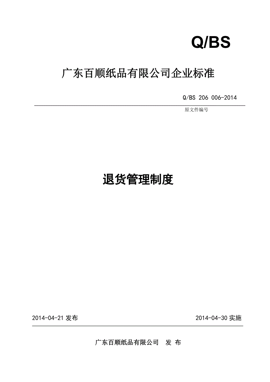 退货管理制度20140529.doc_第1页