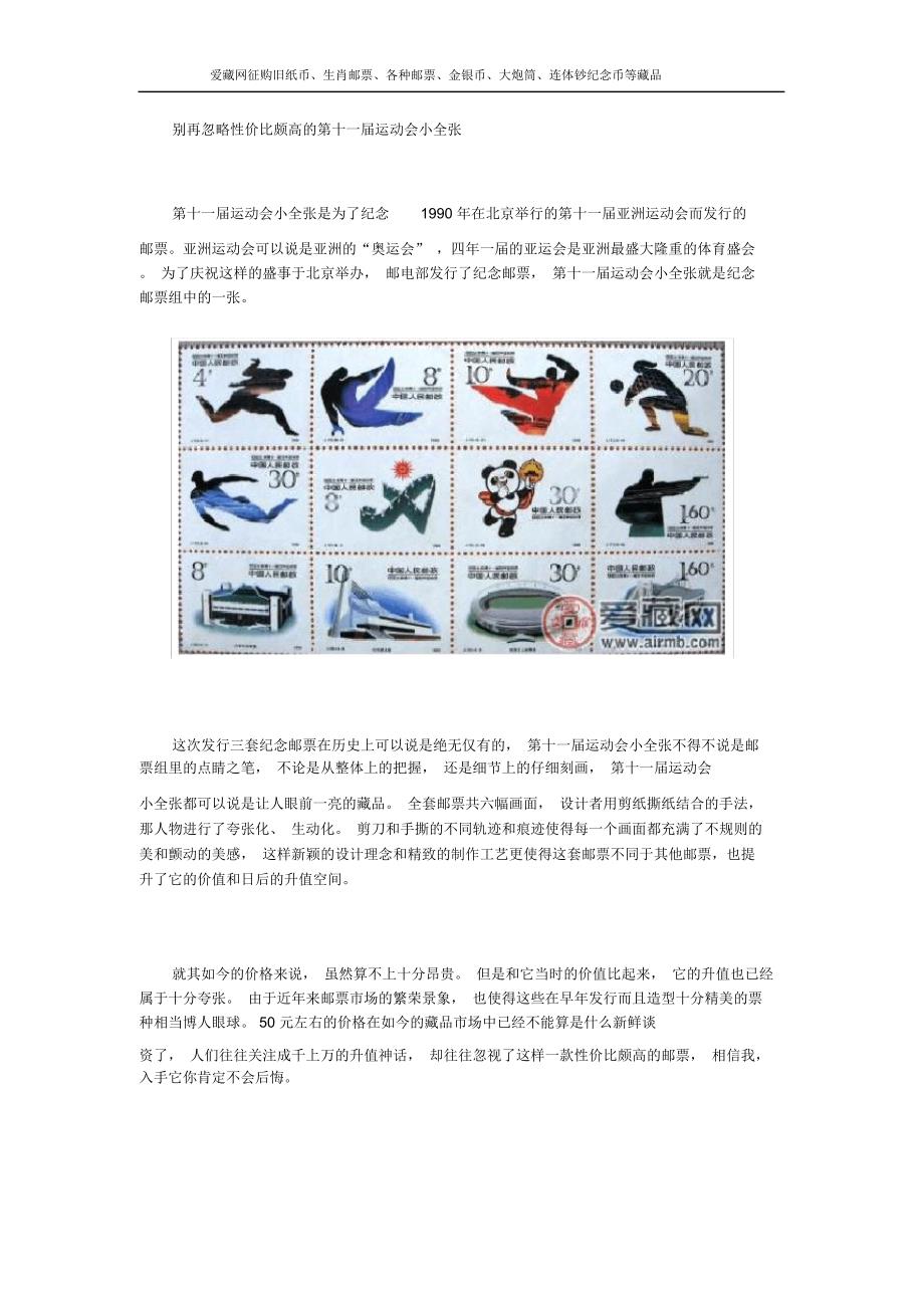 别再忽略性价比颇高的第十一届运动会小全张_第1页