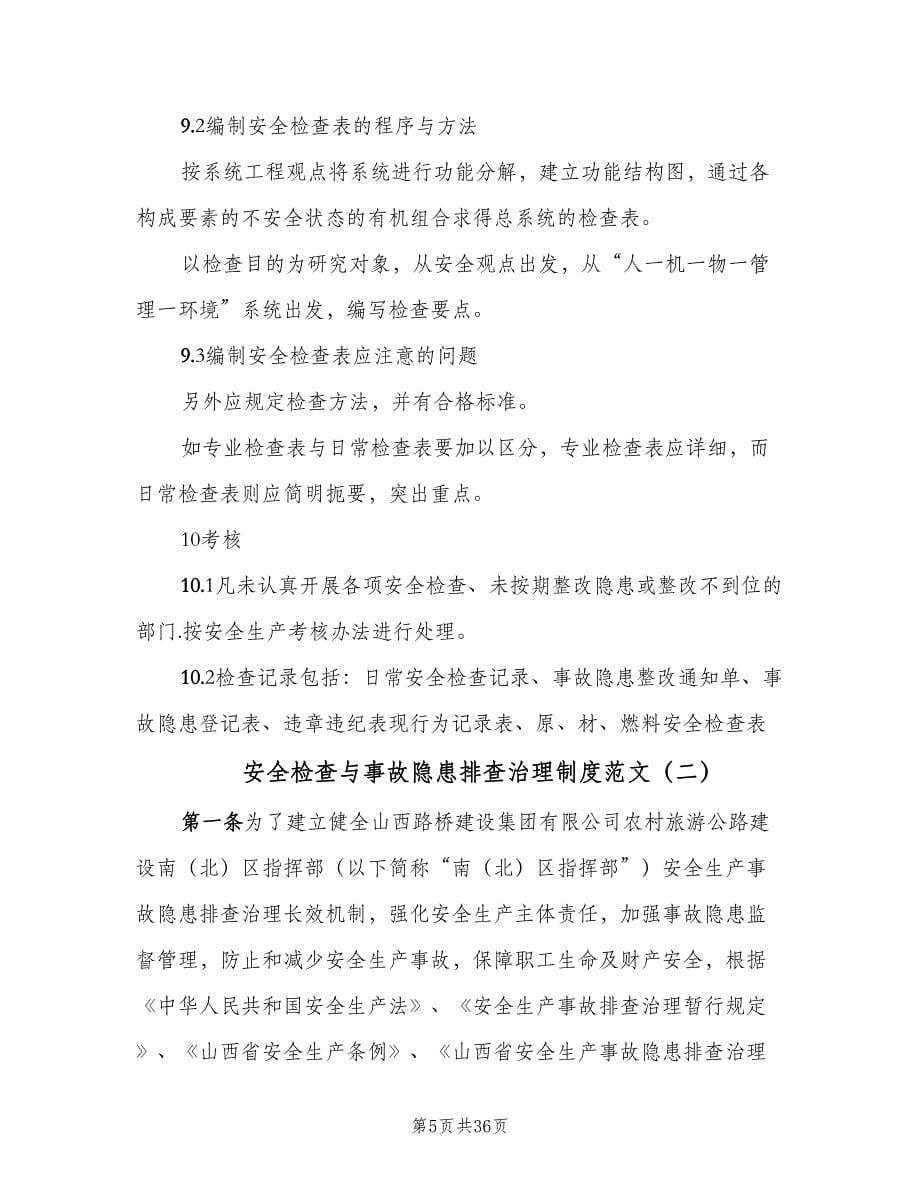 安全检查与事故隐患排查治理制度范文（4篇）.doc_第5页