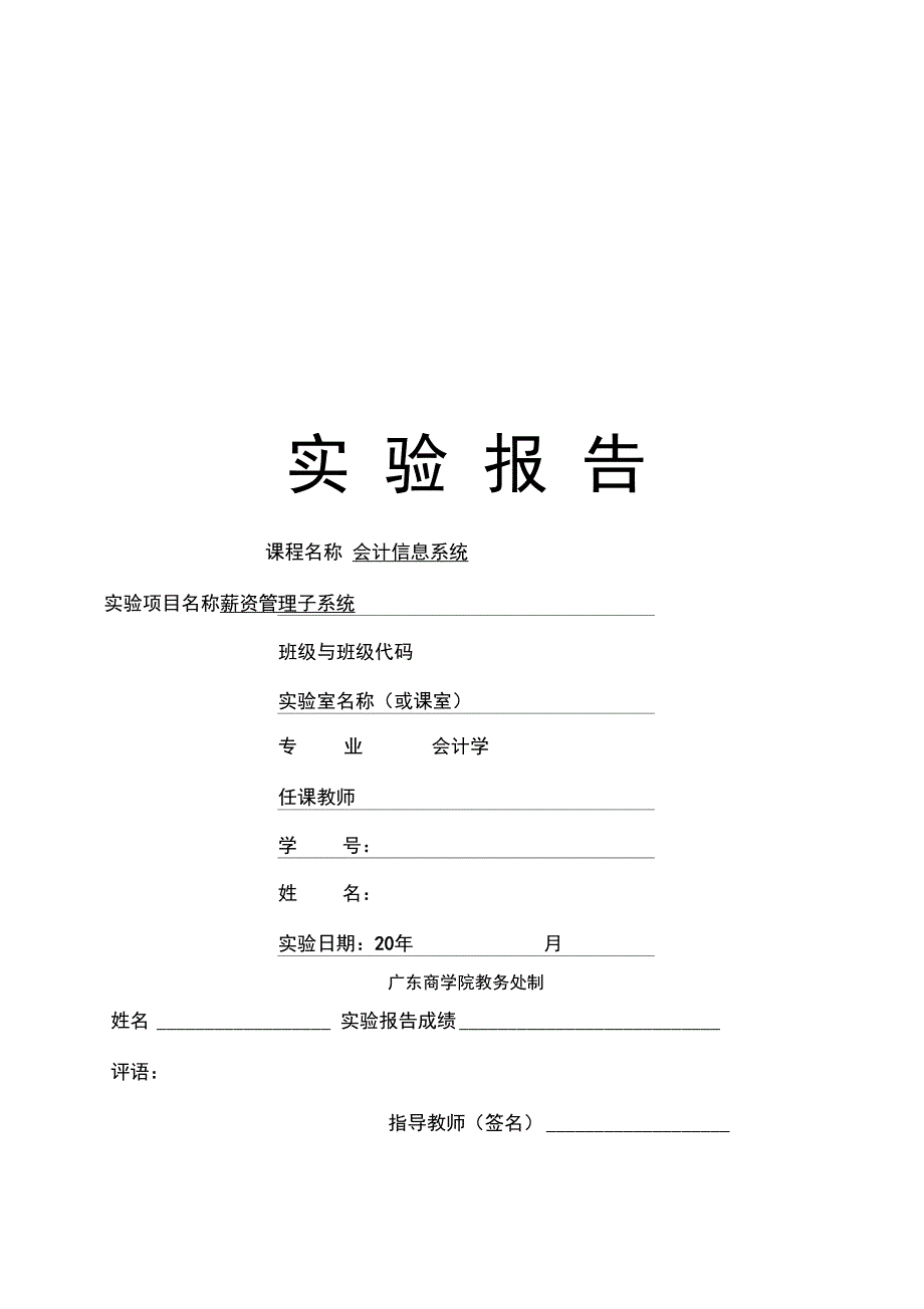 会计信息系统实验报告_第1页