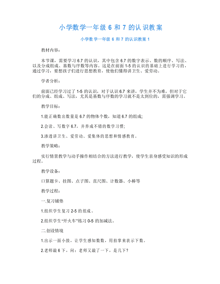 小学数学一年级6和7的认识教案_第1页