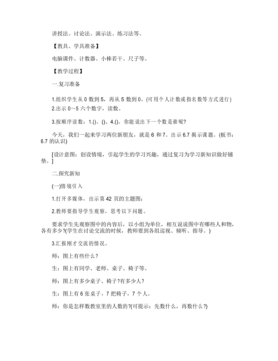 小学数学一年级6和7的认识教案_第4页