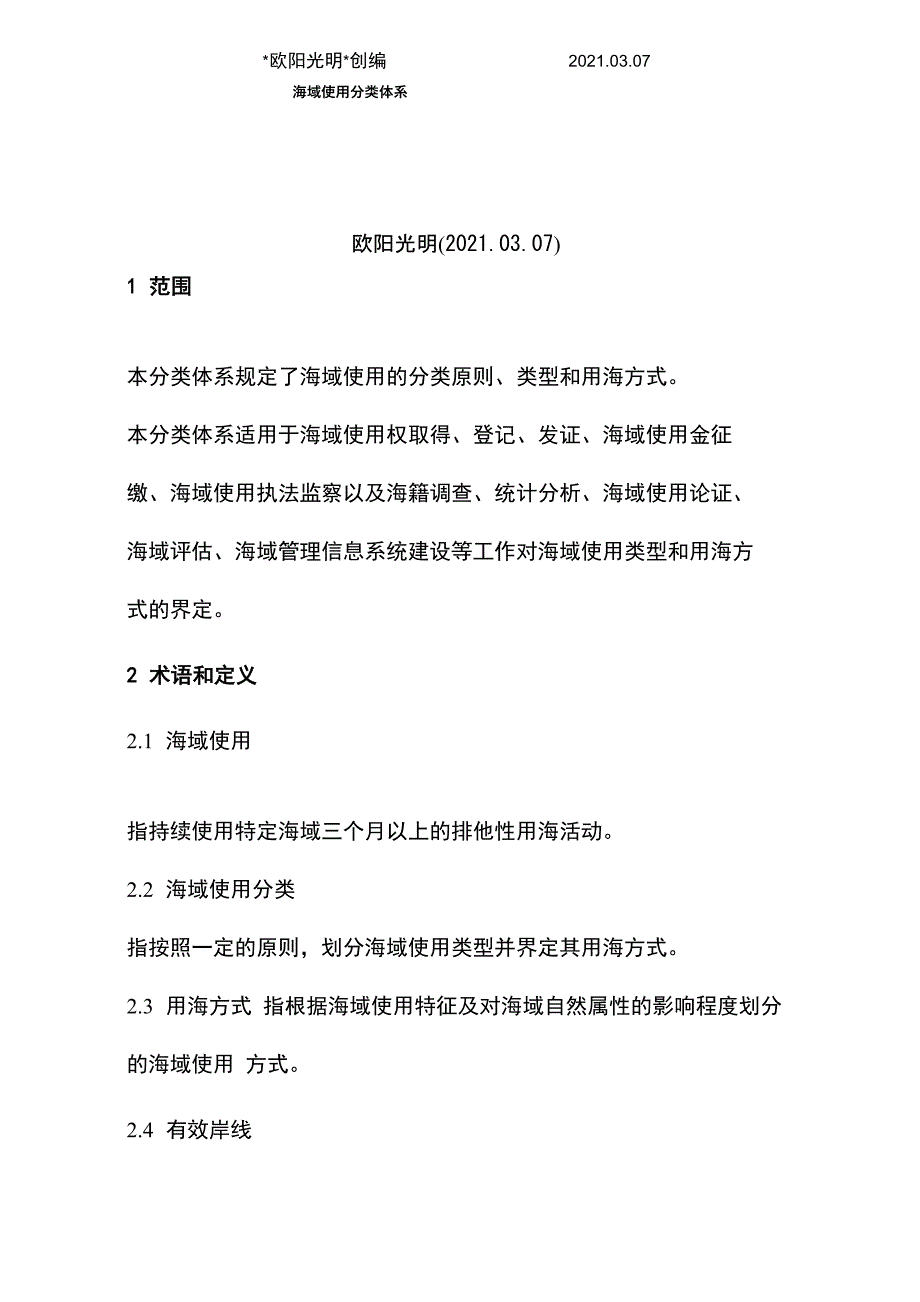 2021年海域使用分类体系_第1页